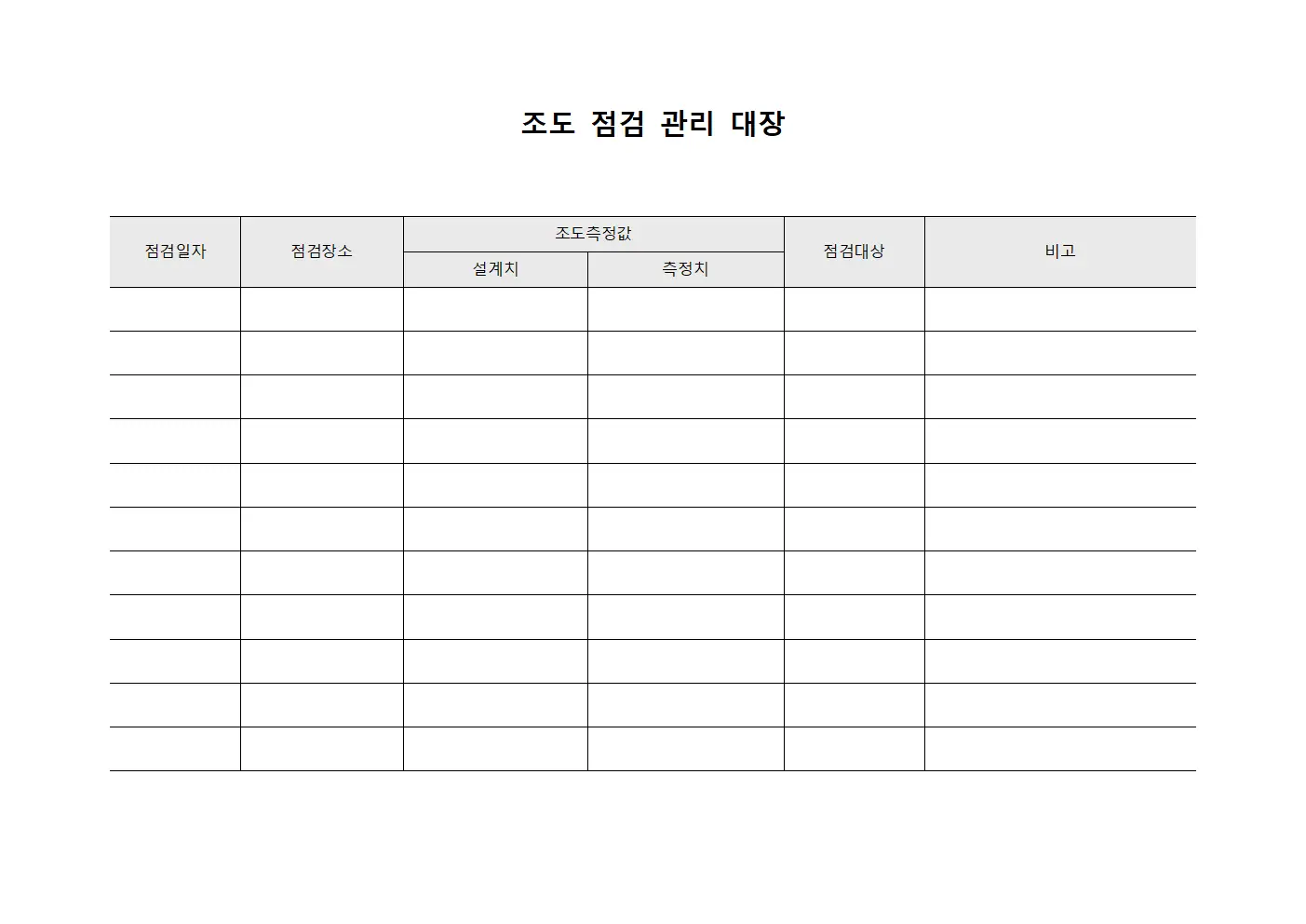 조도 점검 관리 대장 서식