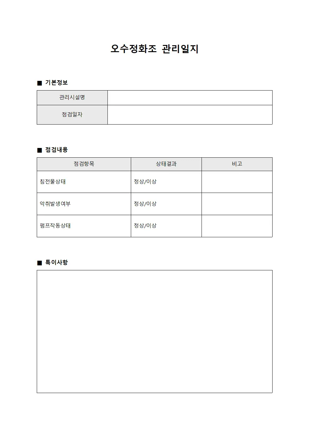 오수정화조 관리일지