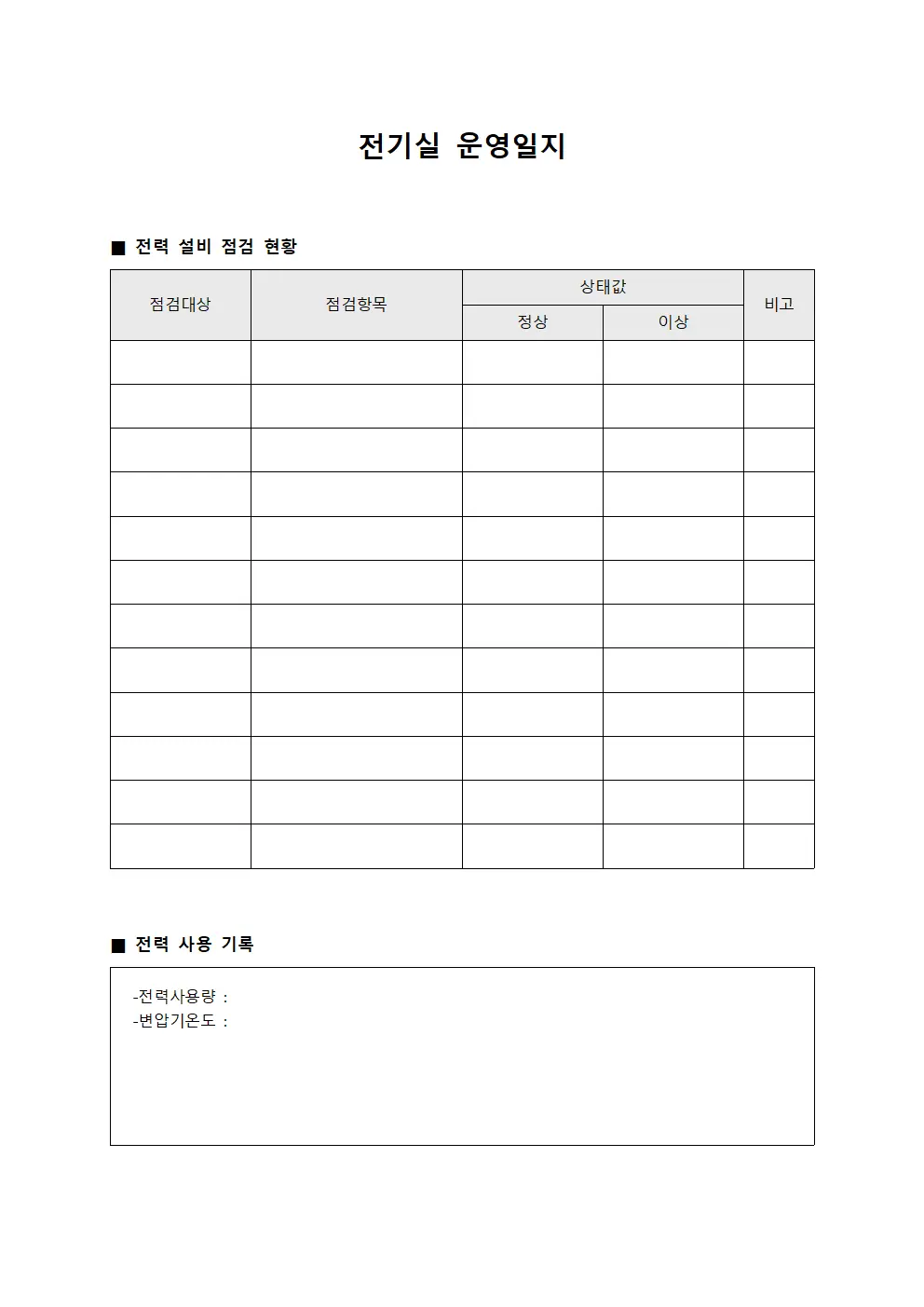 전기실 운영일지