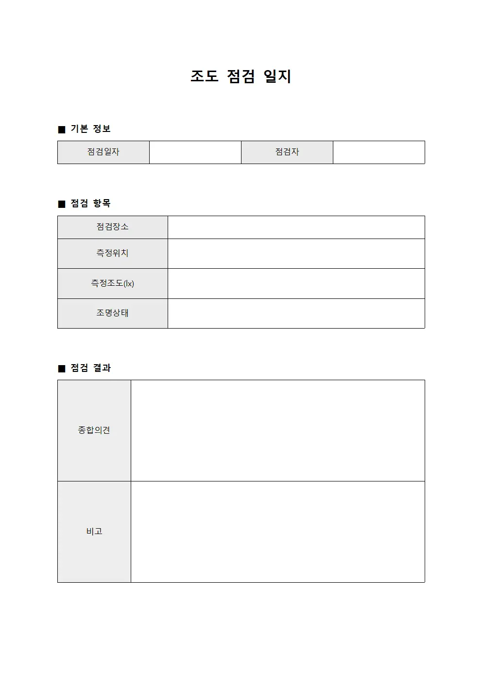 조도 점검 일지 서식.양식