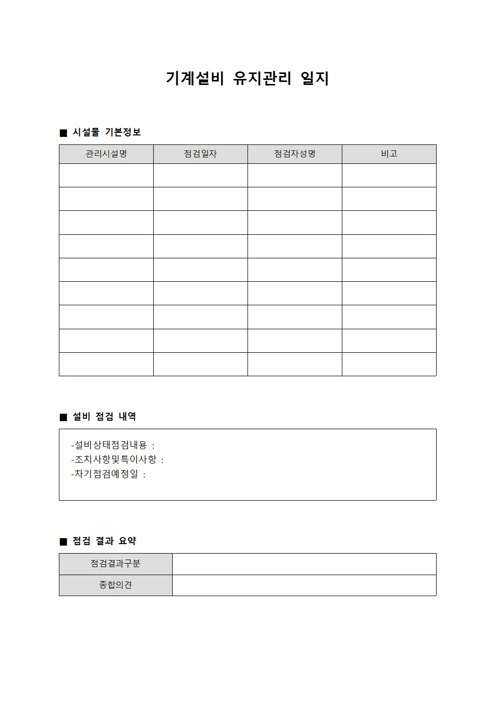 기계설비 유지관리 일지 문서.서식