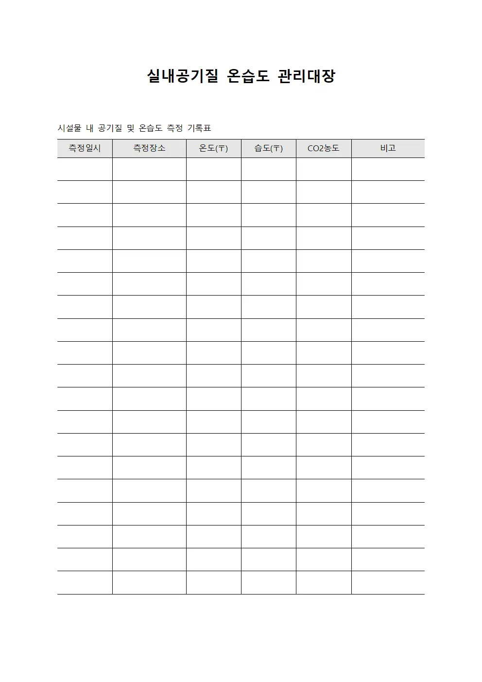 실내공기질 온습도 관리대장