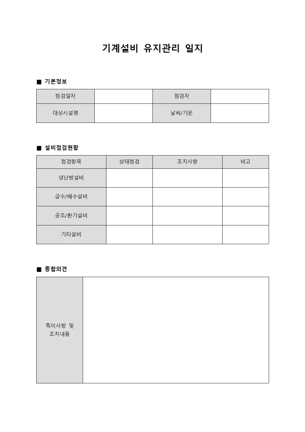 기계설비 유지관리 일지 템플릿 양식