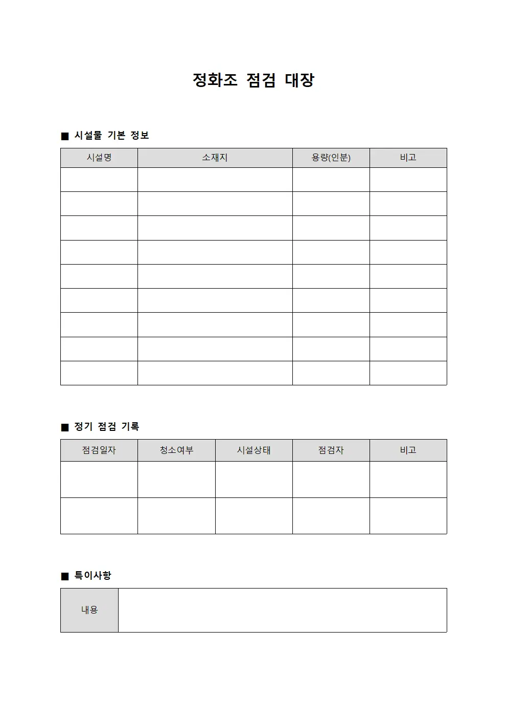 정화조 점검 대장 양식파일