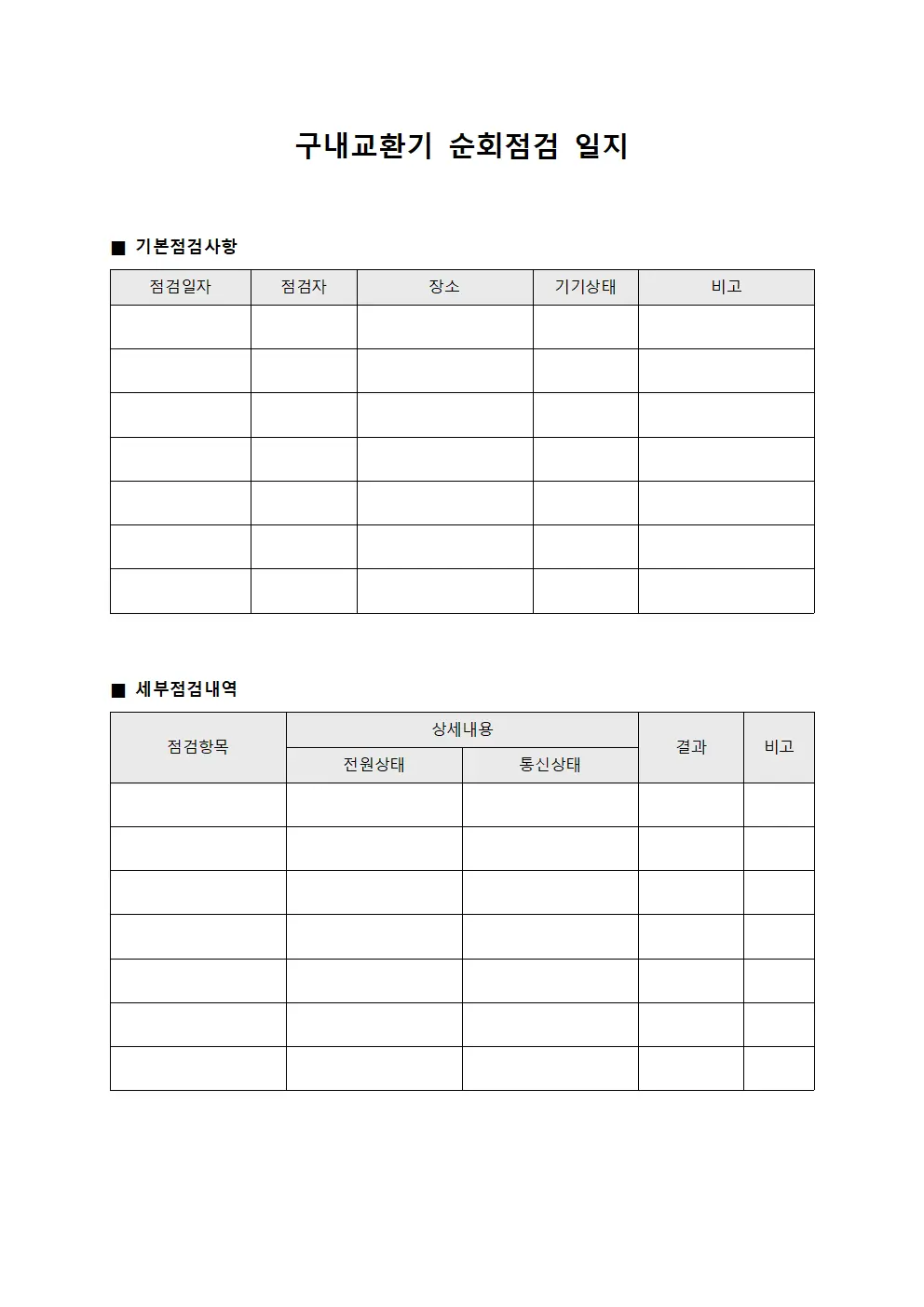 구내교환기 순회점검 일지 서식파일