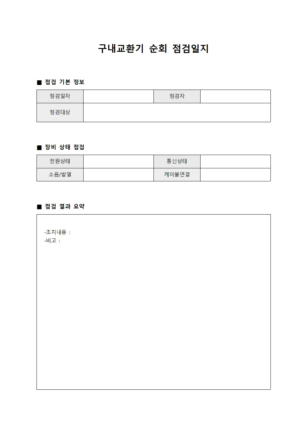 구내교환기 순회 점검일지