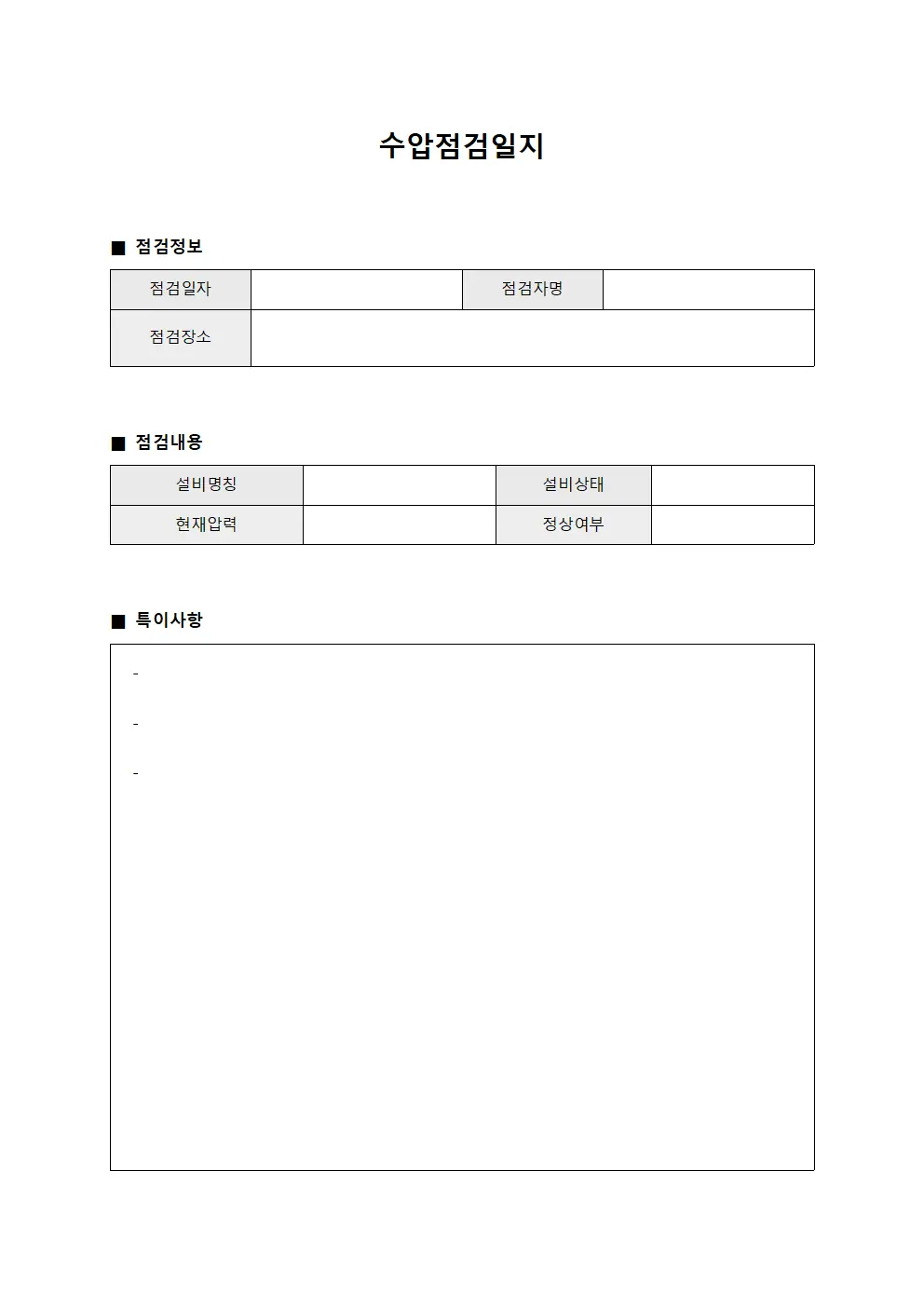 수압점검일지