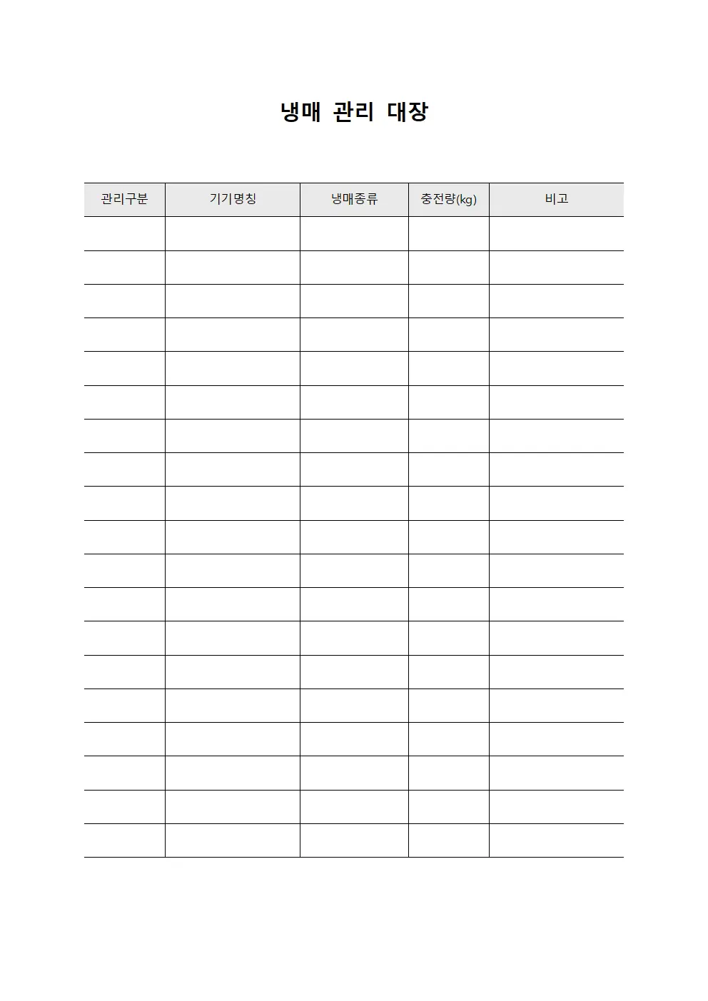 냉매 관리 대장