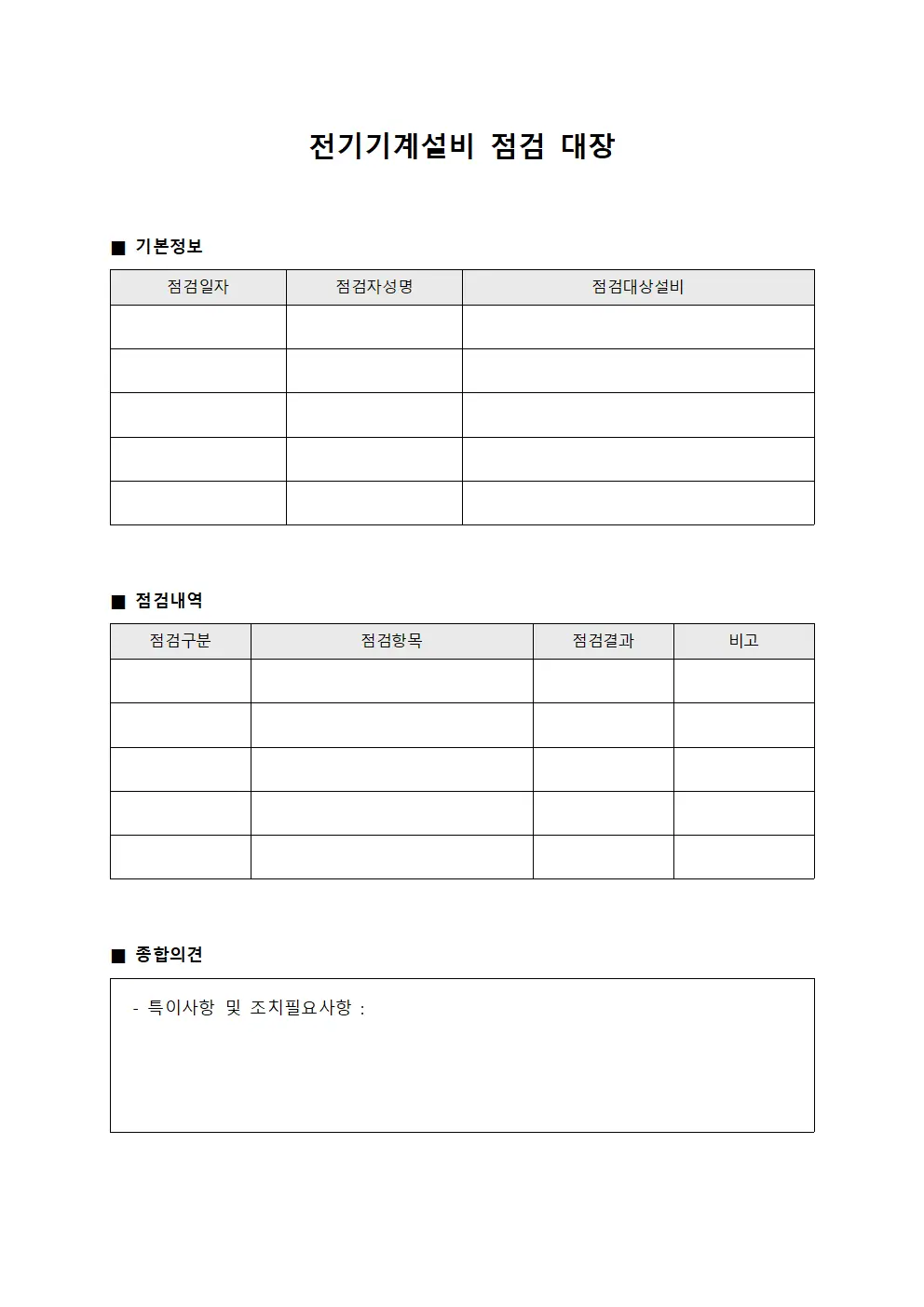 전기기계설비 점검 대장 문서서식