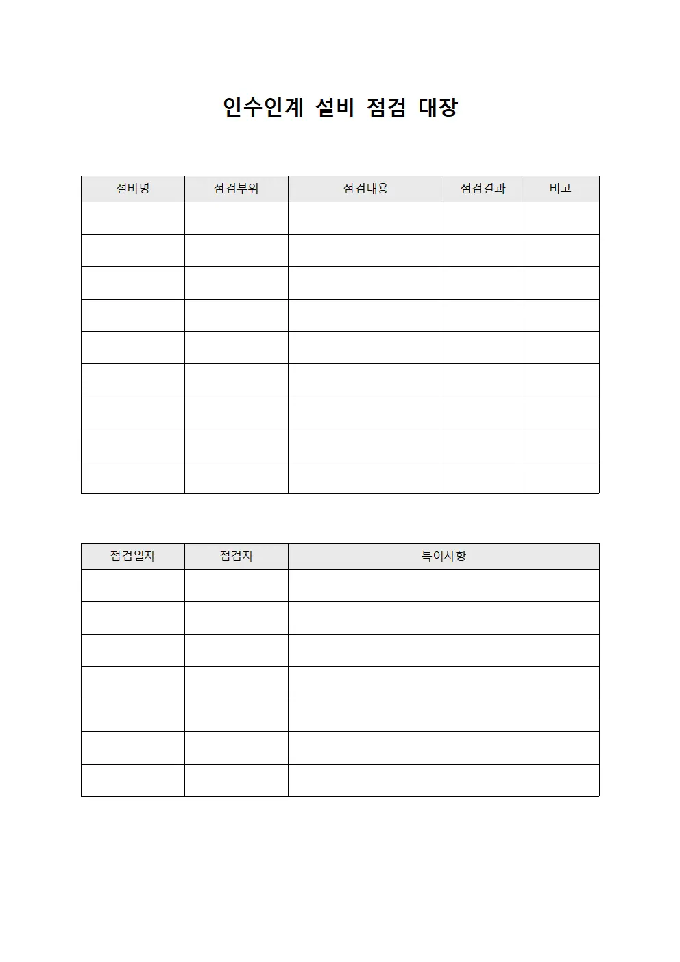 인수인계 설비 점검 대장