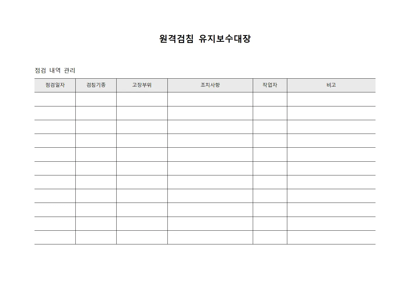 원격검침 유지보수대장