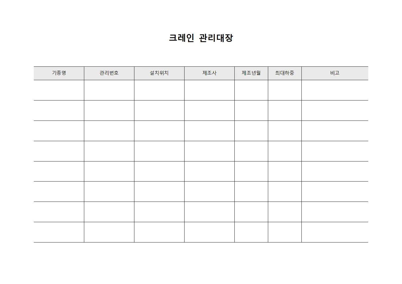 크레인 관리대장