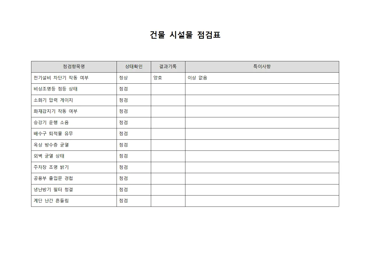 건물 시설물 점검표 서식