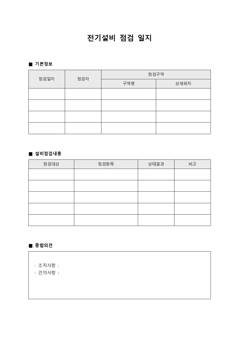 전기설비 점검 일지 파일서식