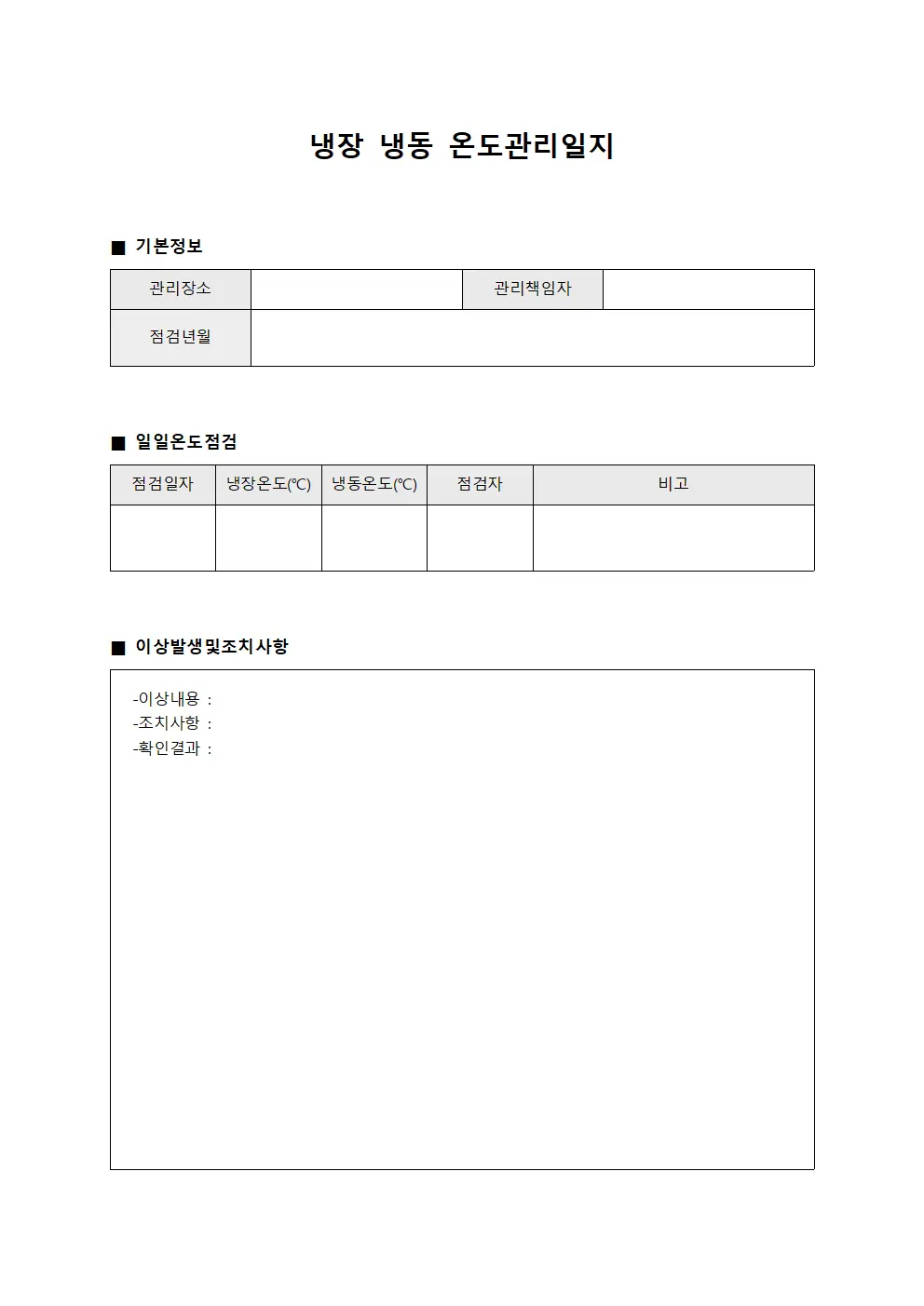 냉장 냉동 온도관리일지