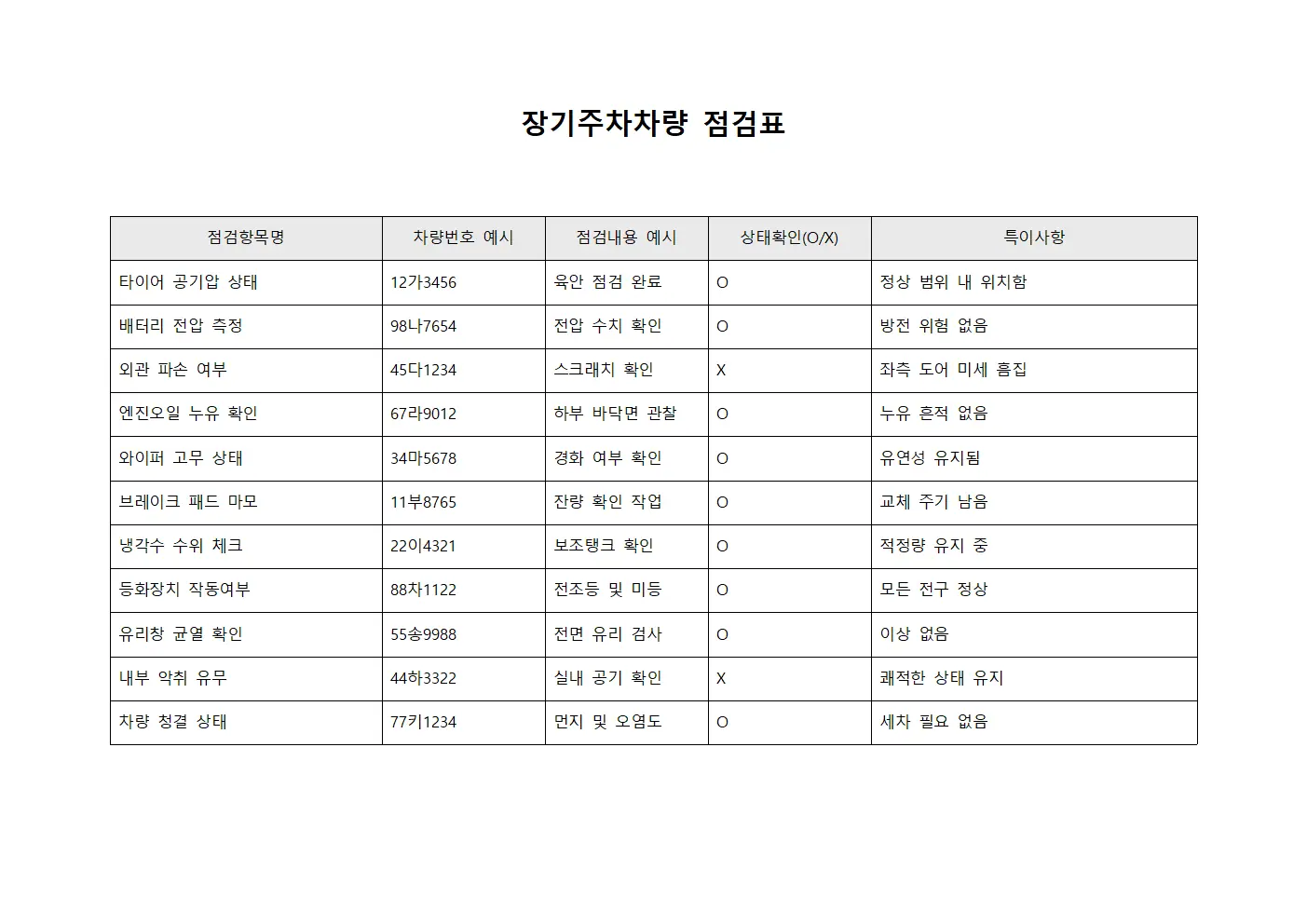 장기주차차량 점검표 양식파일