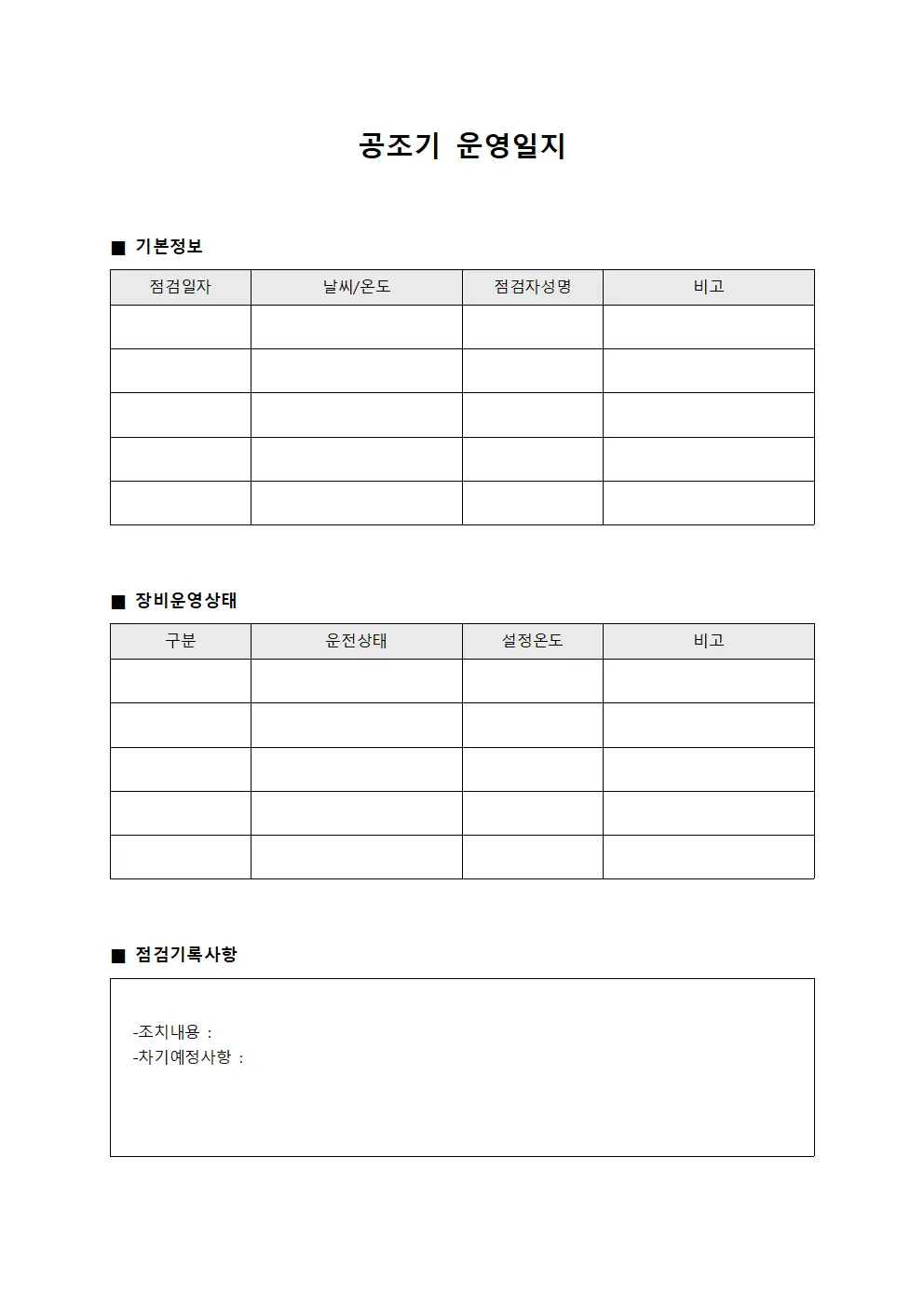 공조기 운영일지 서식파일