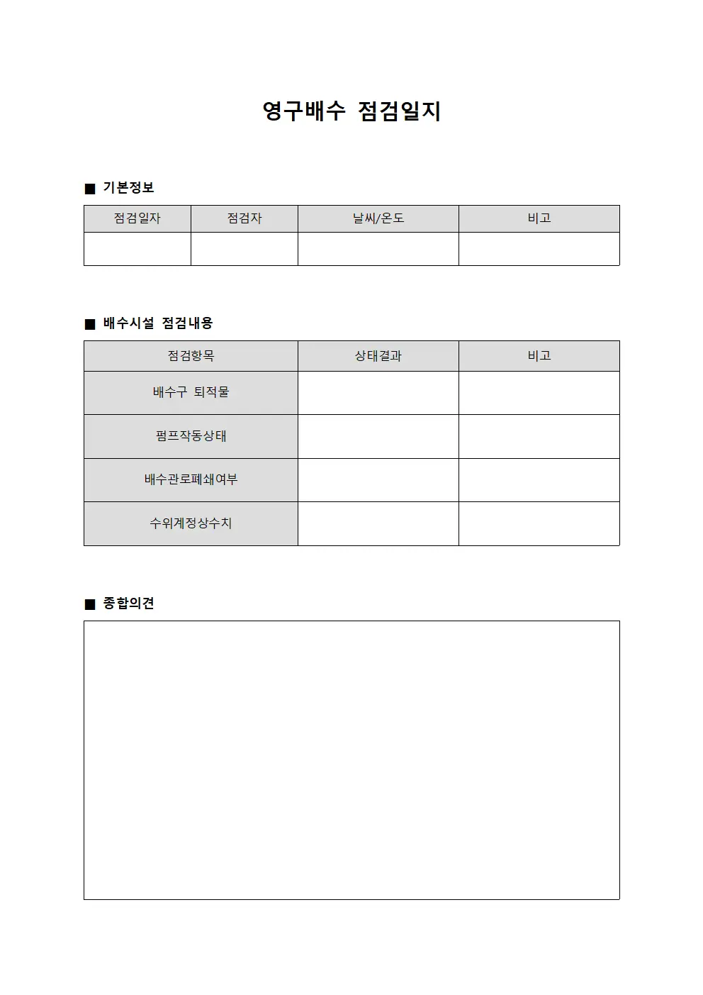 영구배수 점검일지 양식.서식