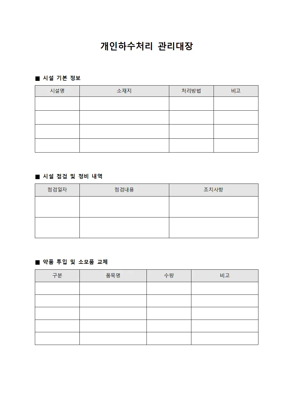 개인하수처리 관리대장