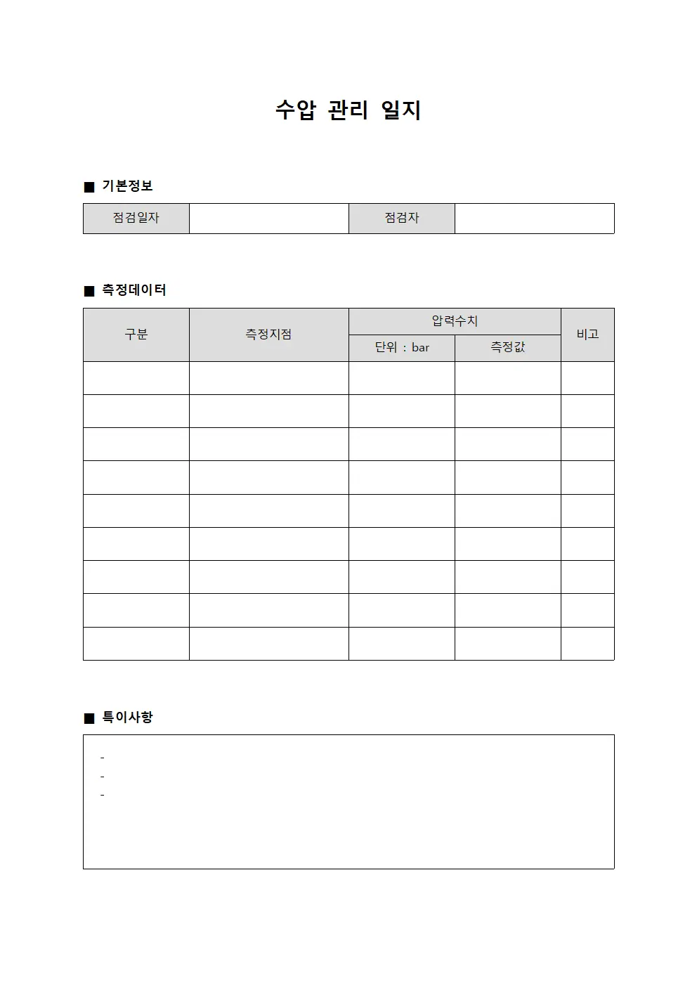 수압 관리 일지 문서.양식