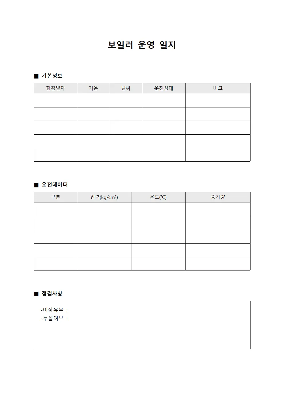 보일러 운영 일지