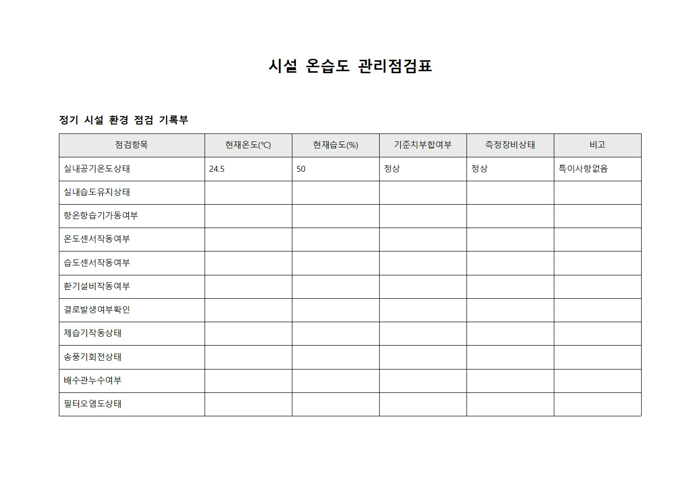 시설 온습도 관리점검표 파일서식
