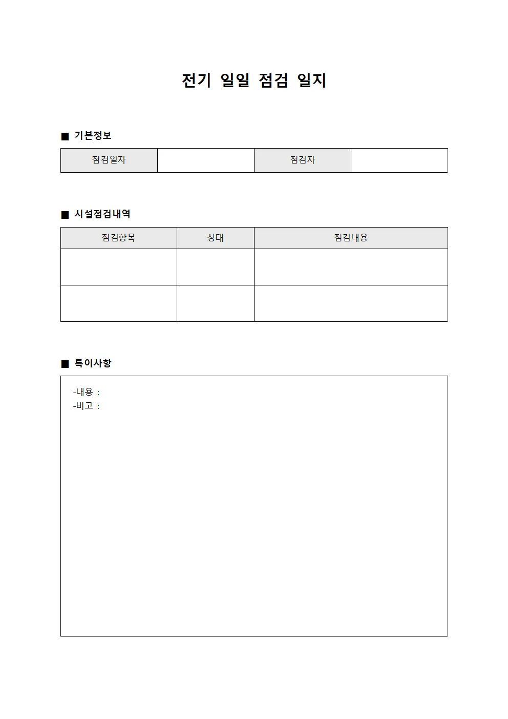 전기 일일 점검 일지