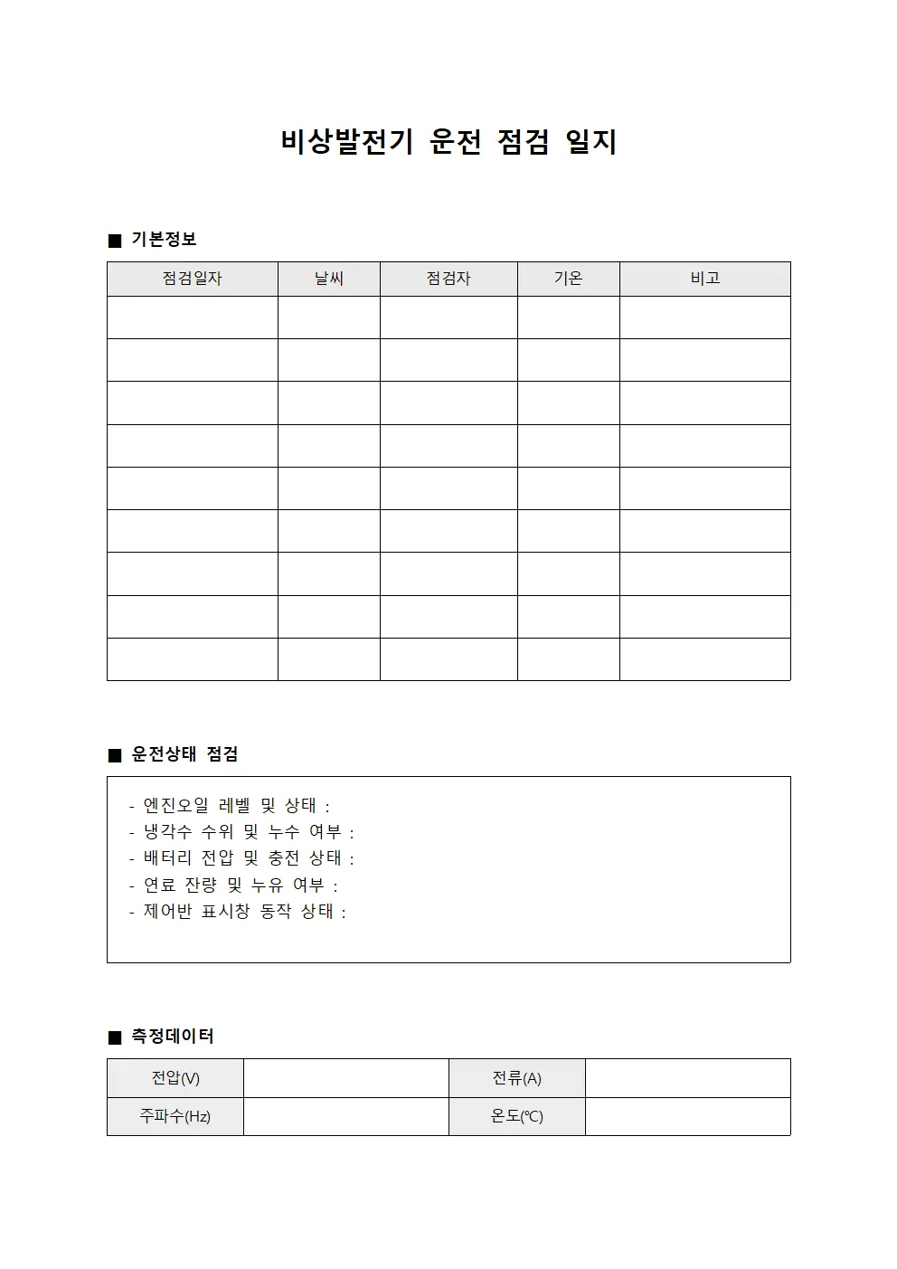 비상발전기 운전 점검 일지 문서.양식