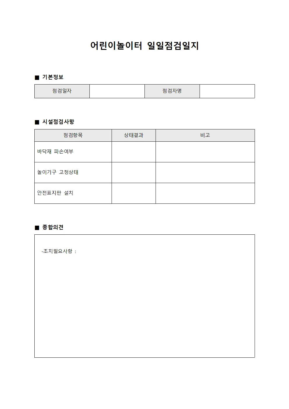 어린이놀이터 일일점검일지