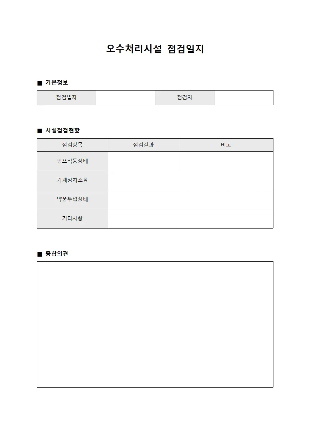 오수처리시설 점검일지