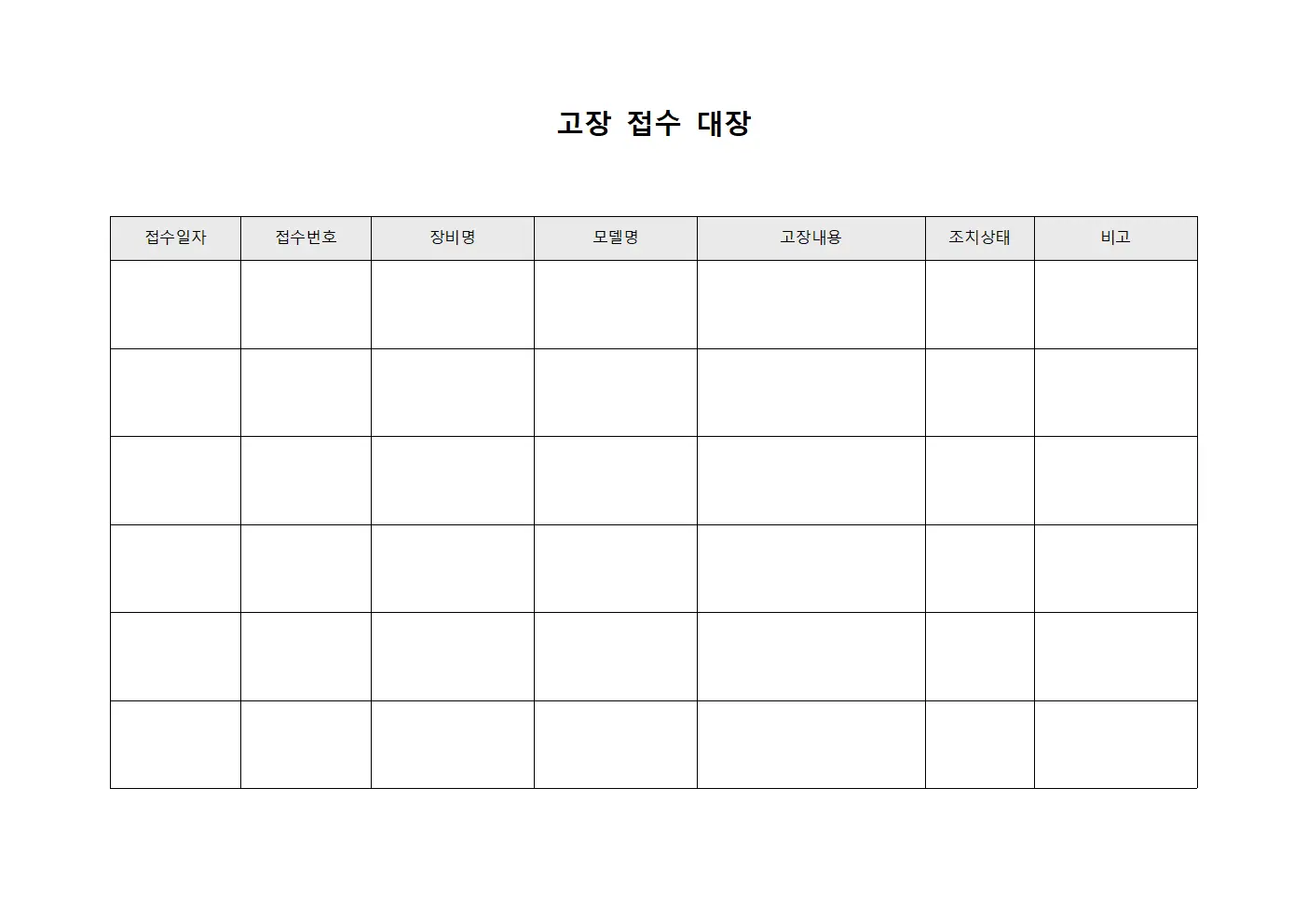 고장 접수 대장 문서.서식