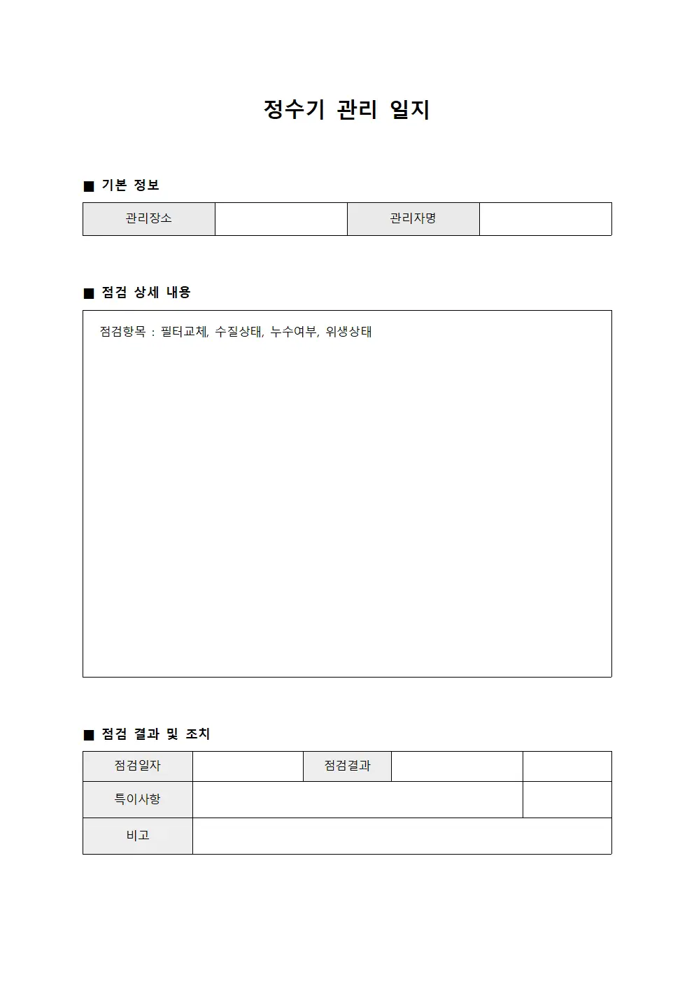정수기 관리 일지