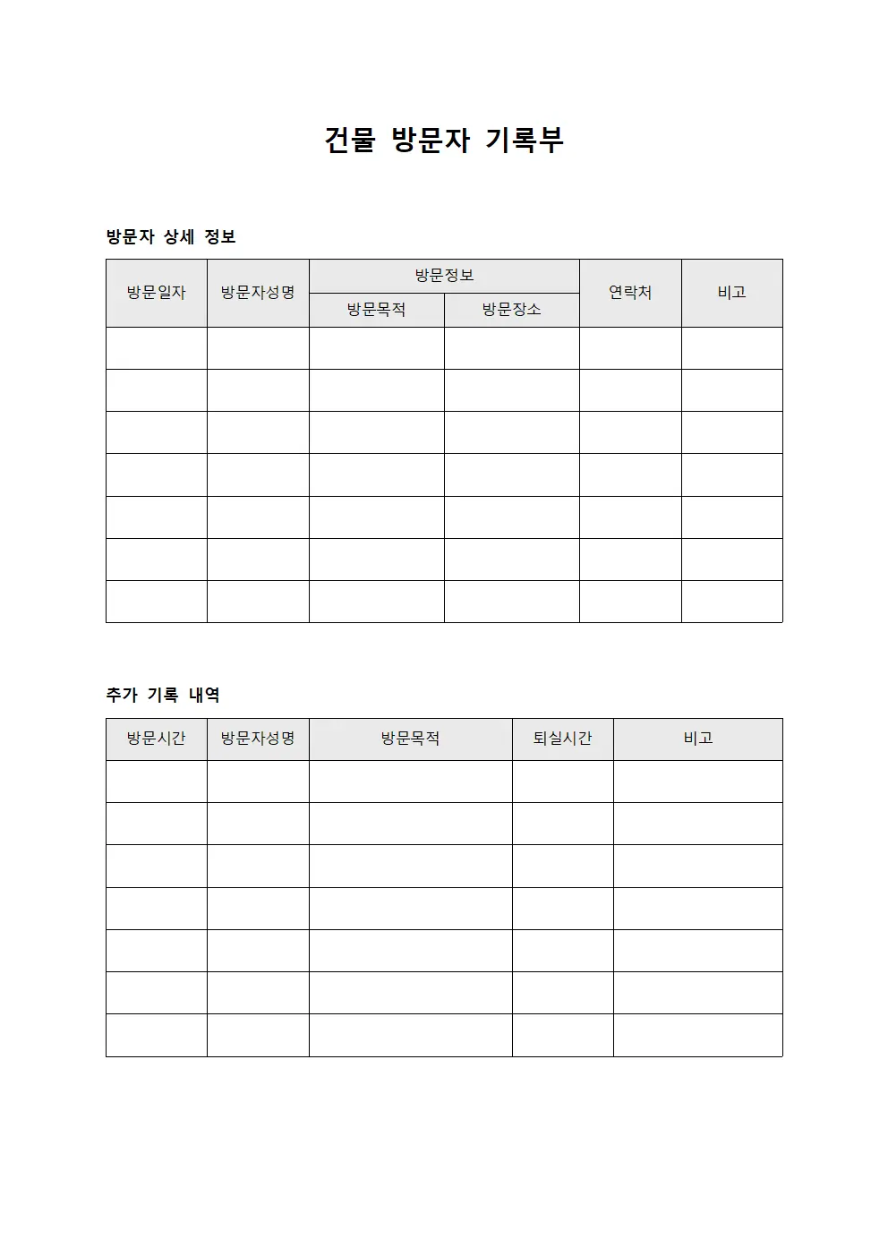 건물 방문자 기록부