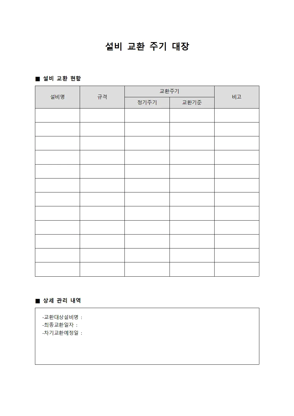 설비 교환 주기 대장