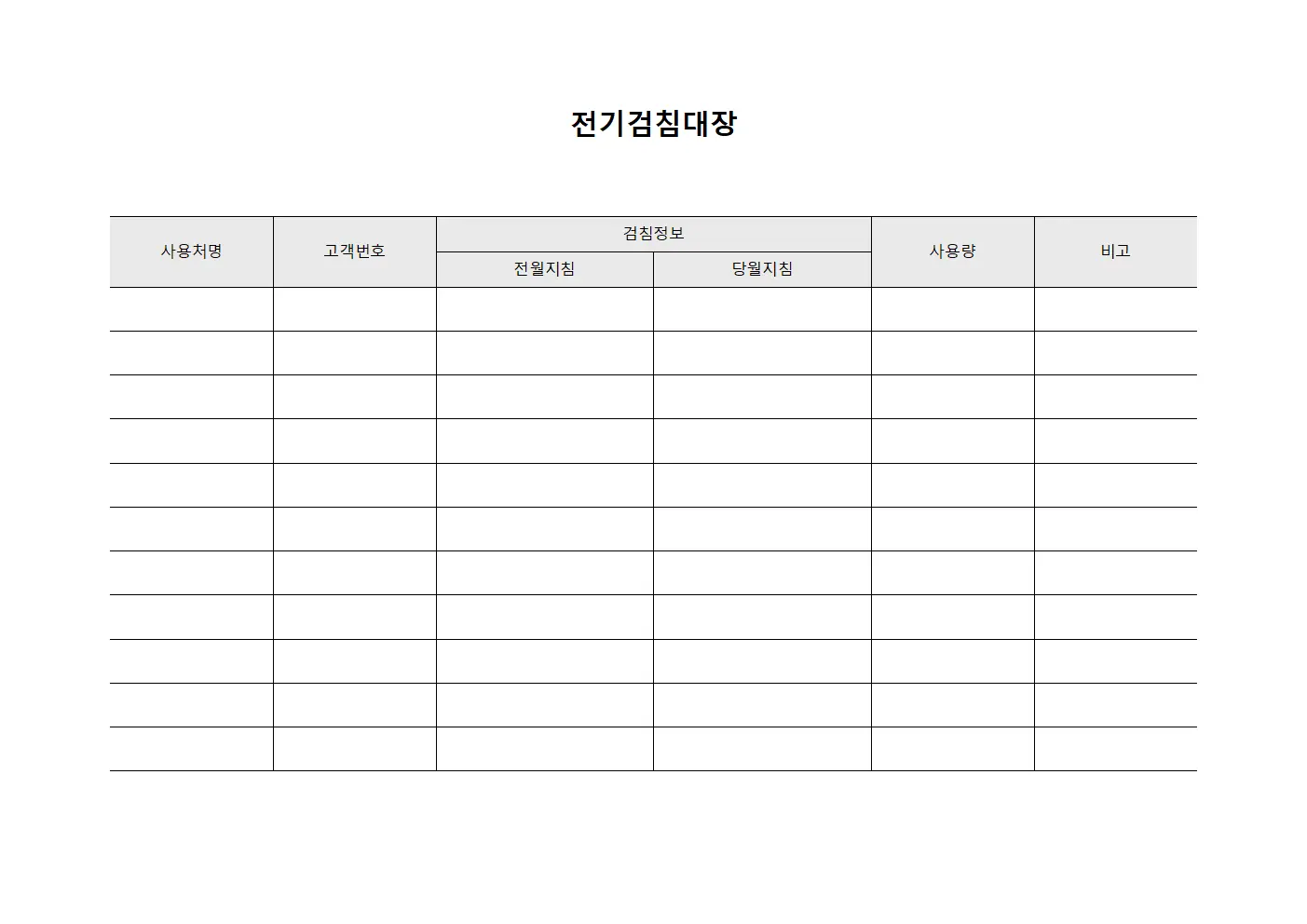 전기검침대장