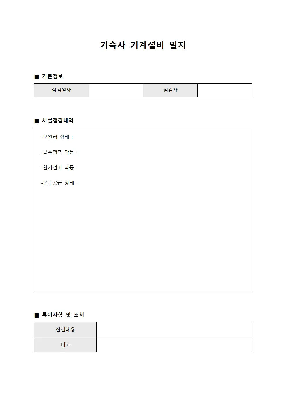 기숙사 기계설비 일지