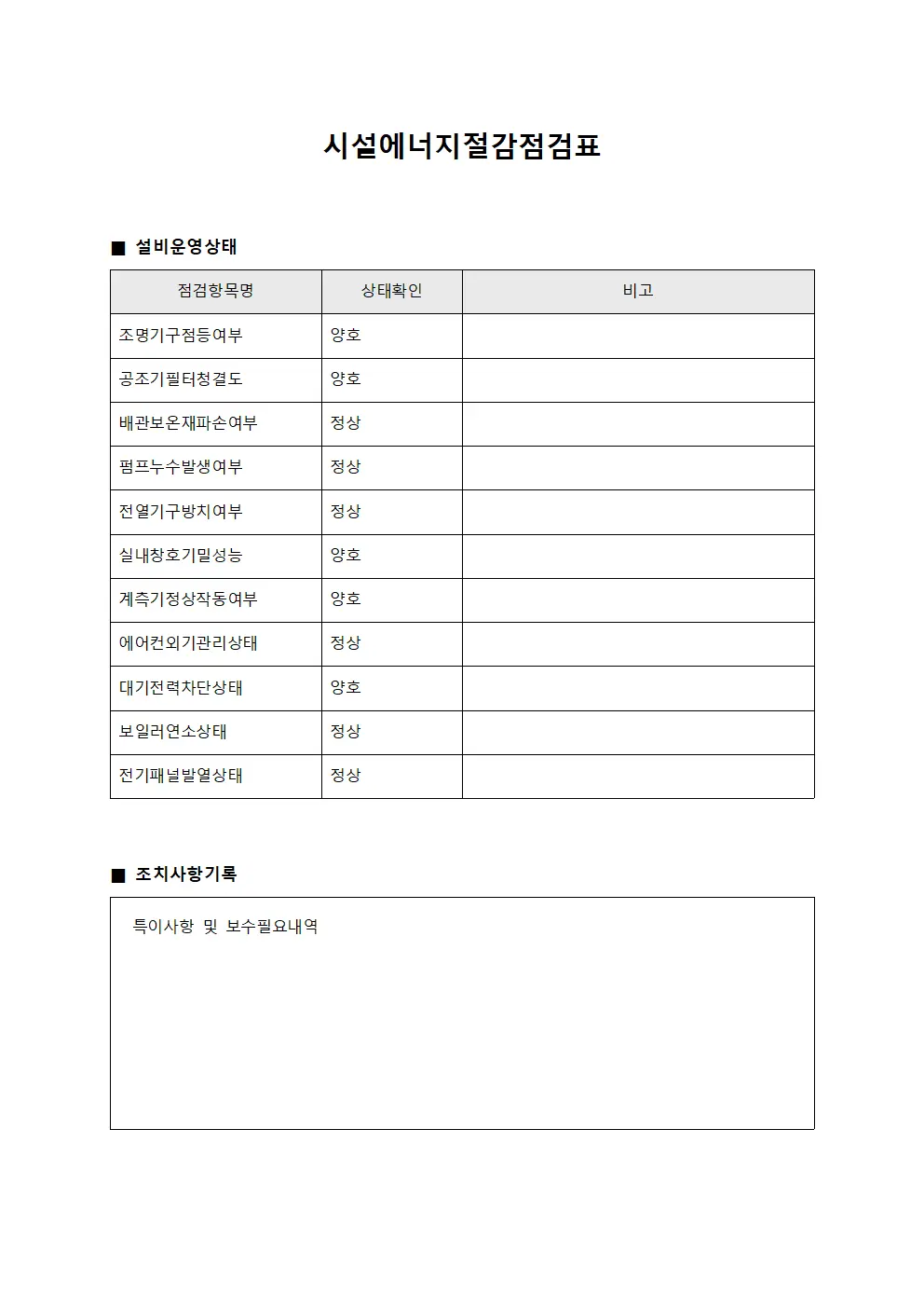 시설에너지절감점검표 문서양식