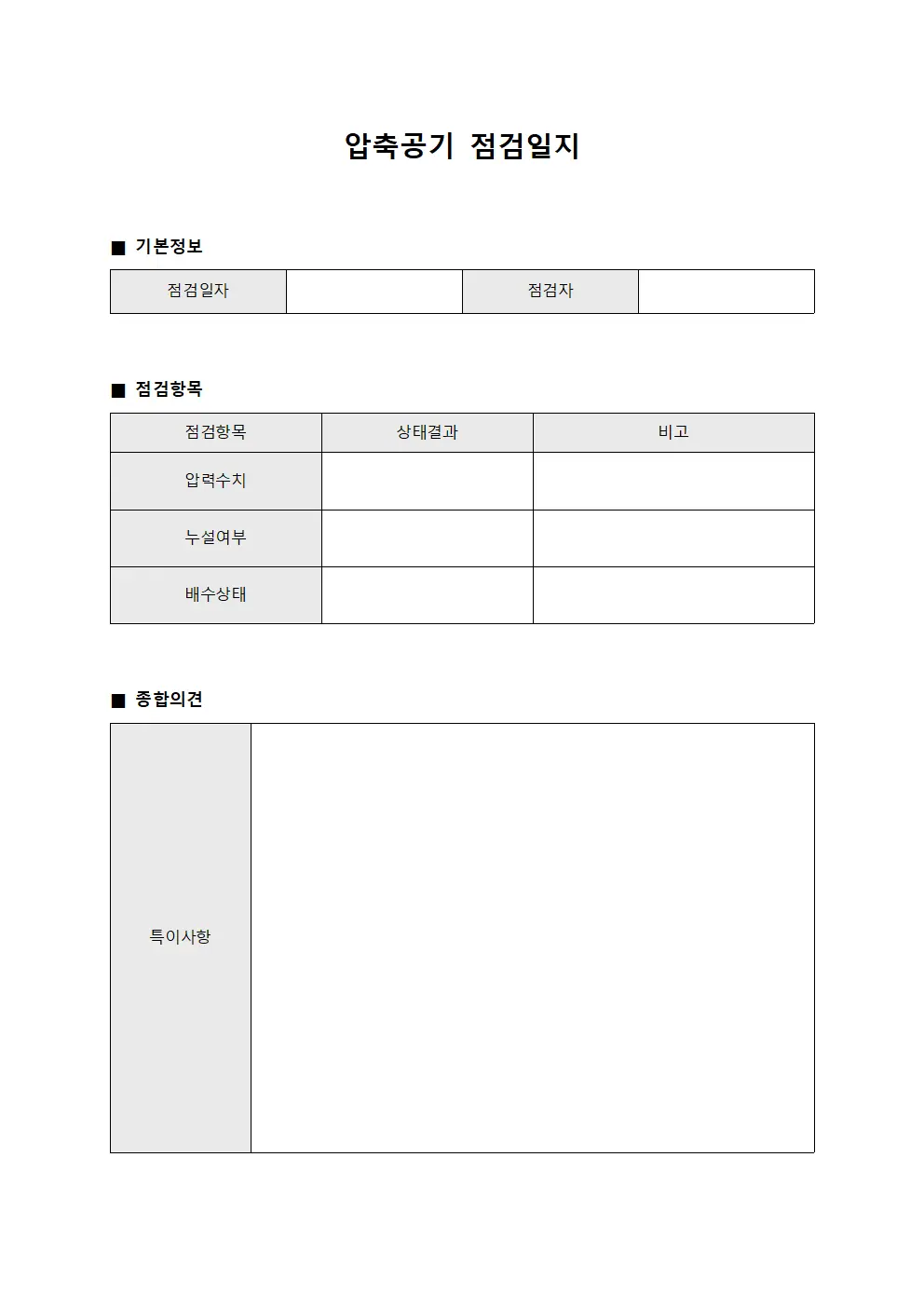 압축공기 점검일지