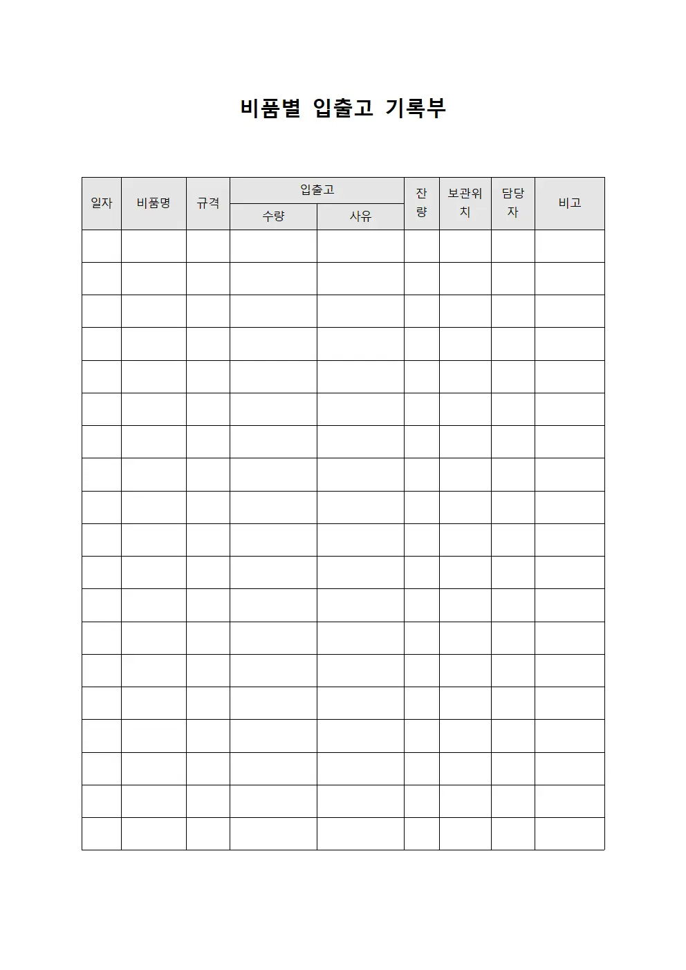 비품별 입출고 기록부 서식문서