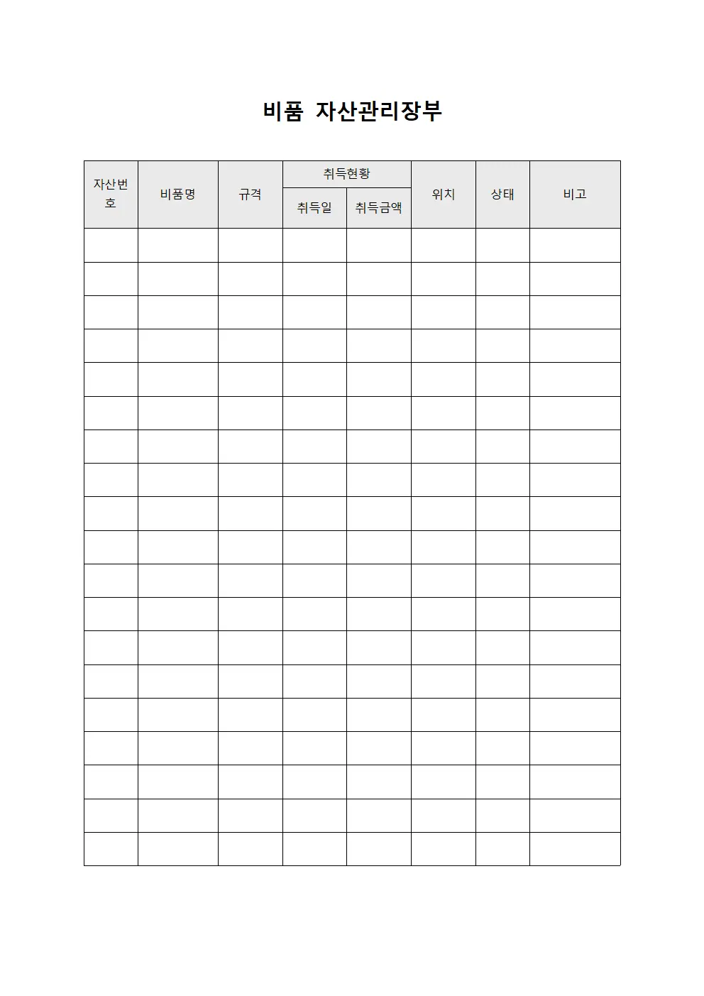 비품 자산관리장부