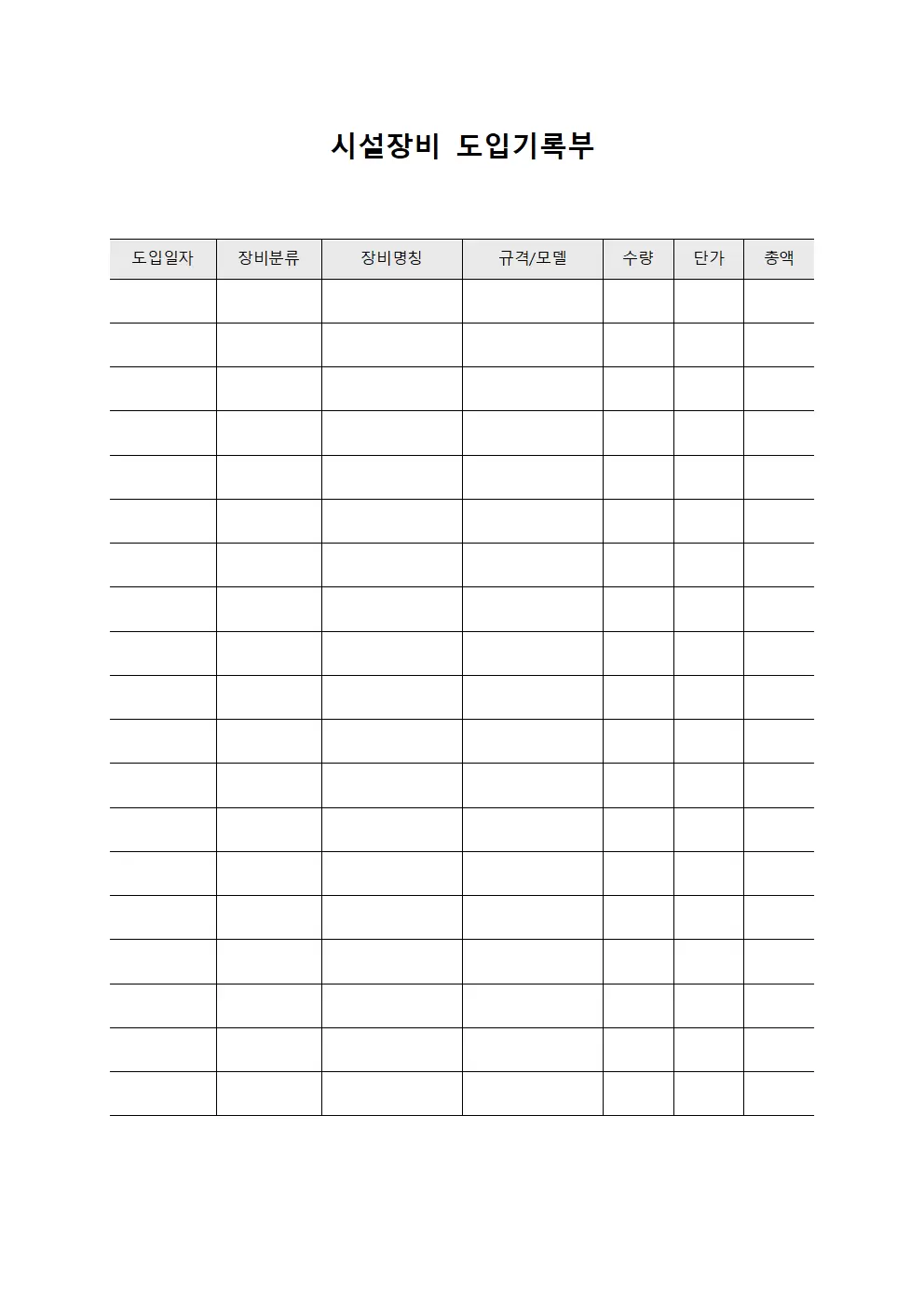 시설장비 도입기록부 양식