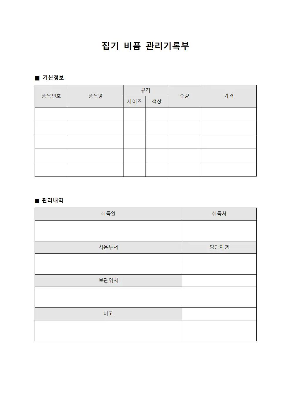 집기 비품 관리기록부