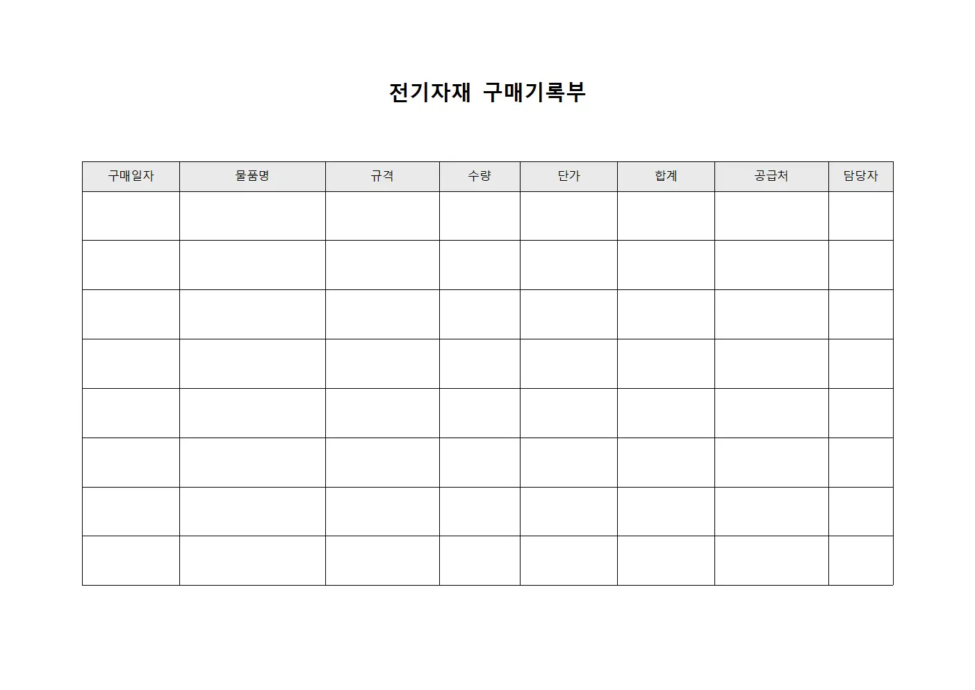 전기자재 구매기록부 파일양식