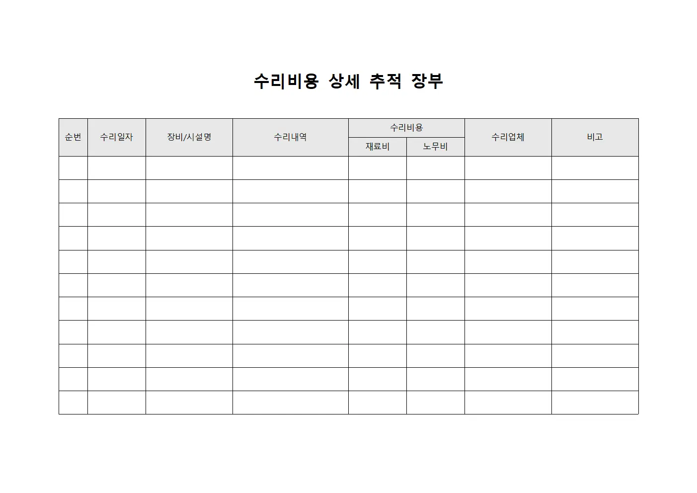 수리비용 상세  장부