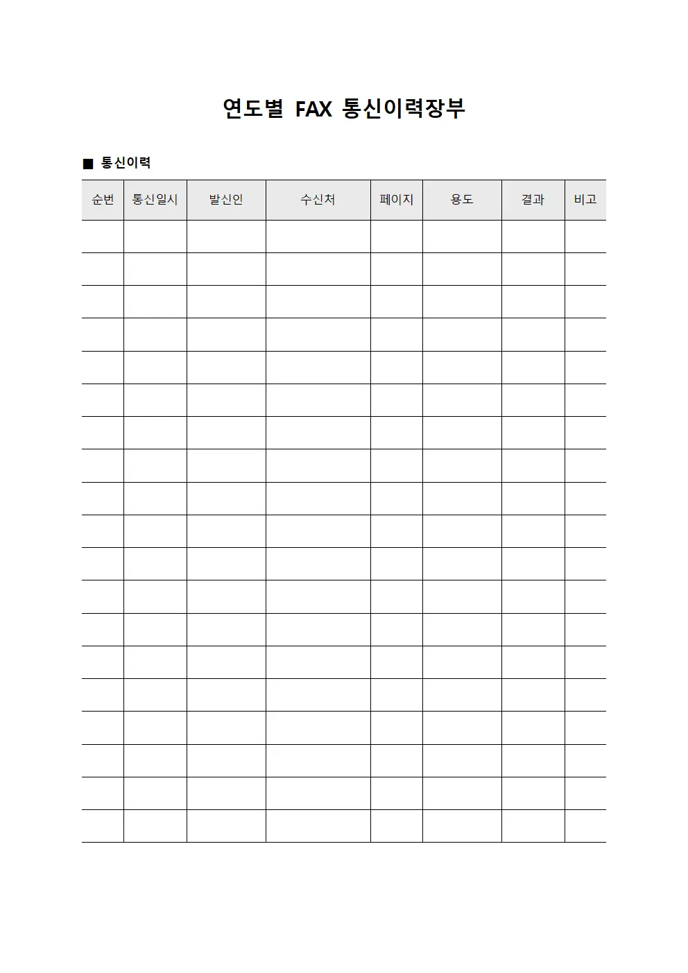 연도별 FAX 통신이력장부 서식
