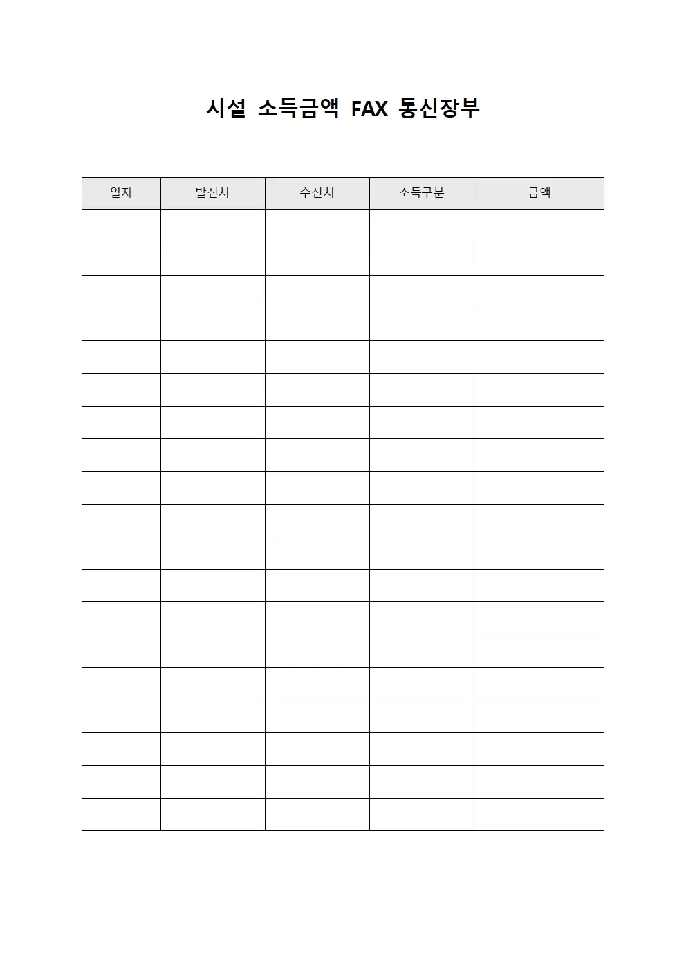 시설 소득금액 FAX 통신장부