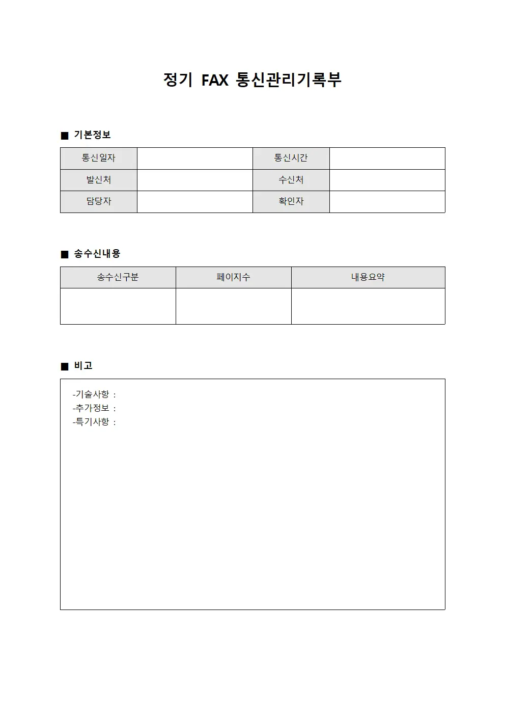 정기 FAX 통신관리기록부