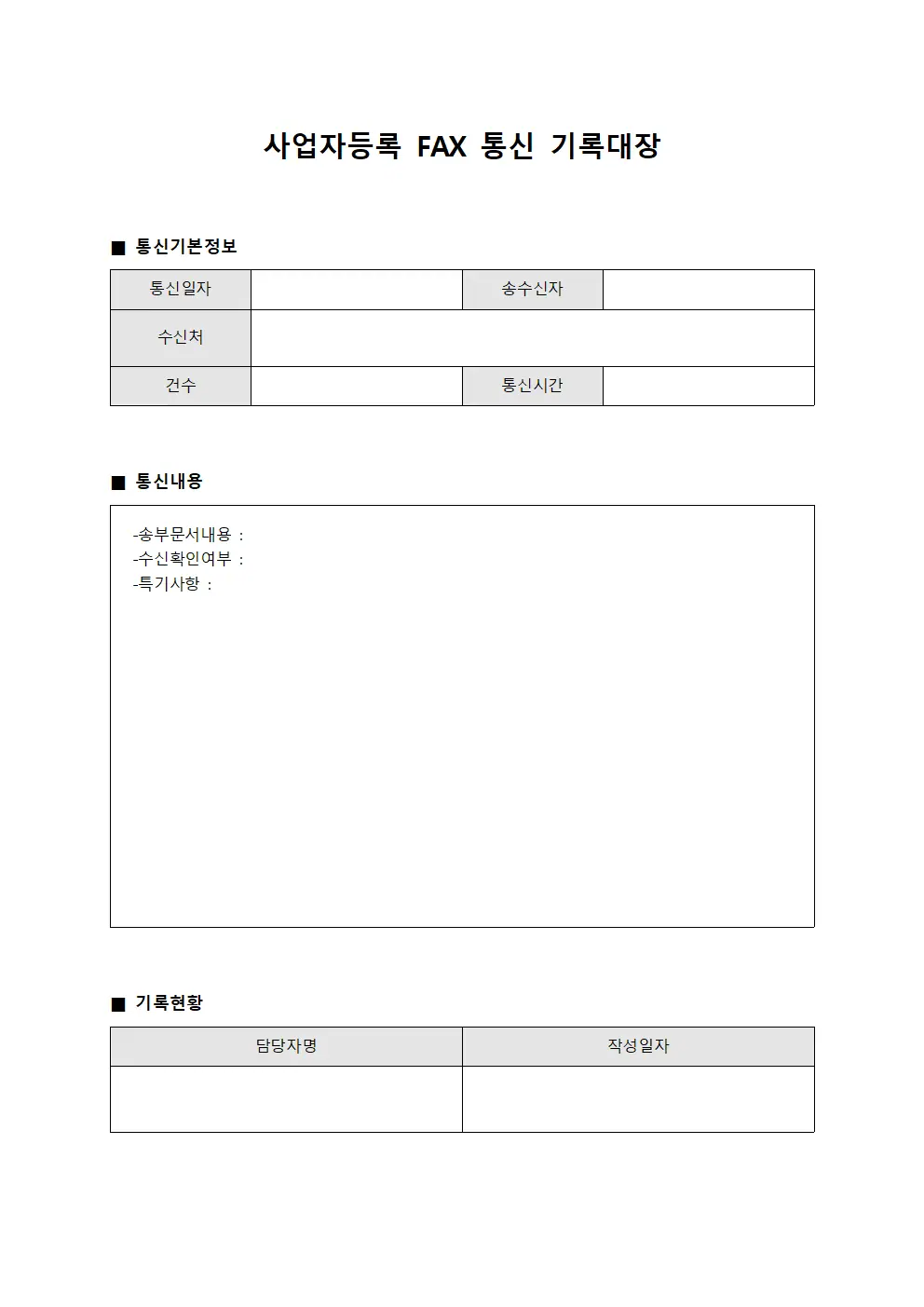 사업자등록 FAX 통신 기록대장