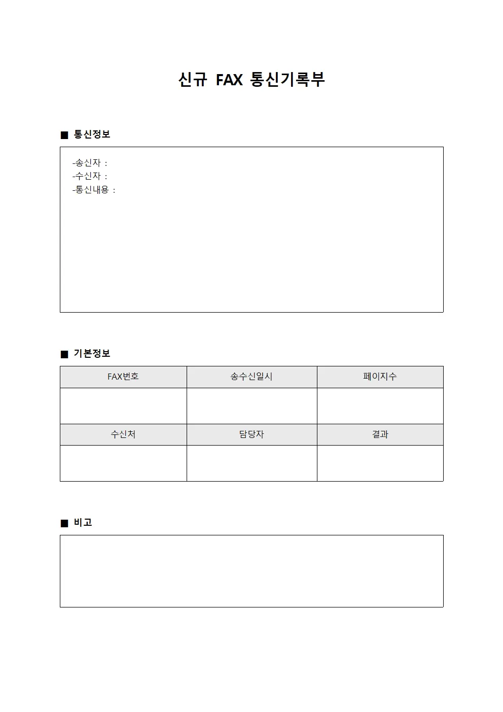 신규 팩스 통신기록부 양식문서