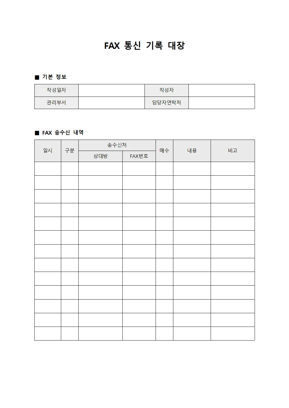 FAX 통신 기록 대장